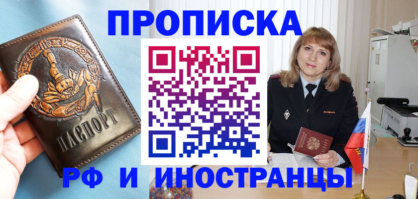 прописка в Абакане