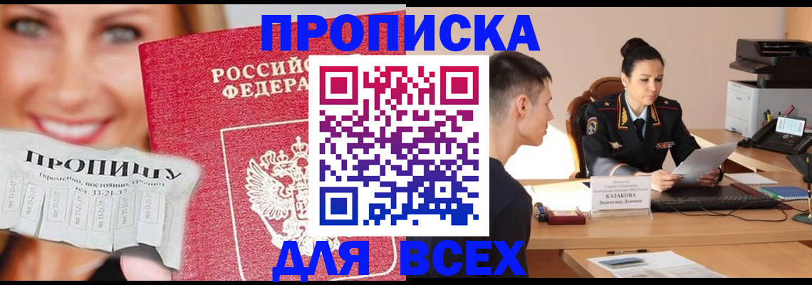 прописка 2025 в Абакане